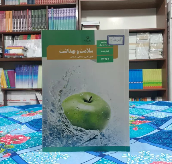 عکس جلد کتاب سلامت و بهداشت