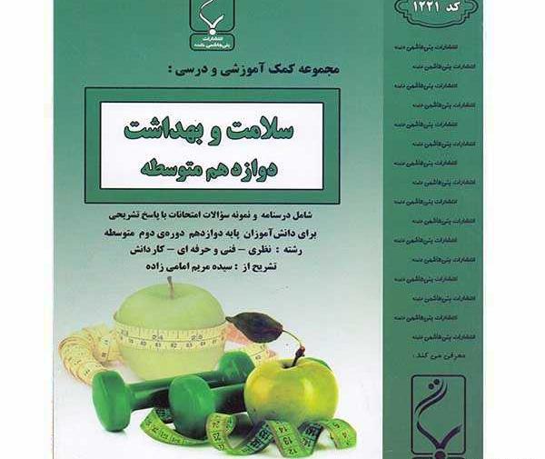 عکس کتاب سلامت بهداشت دوازدهم