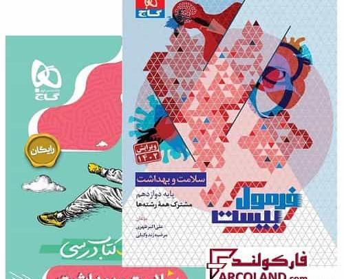 عکس کتاب سلامت بهداشت دوازدهم