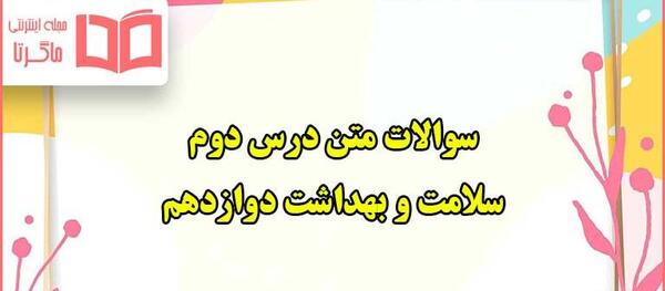 عکس کتاب سلامت بهداشت دوازدهم