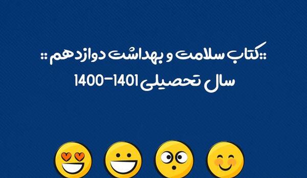 عکس کتاب سلامت بهداشت دوازدهم