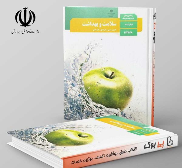 عکس کتاب سلامت بهداشت دوازدهم