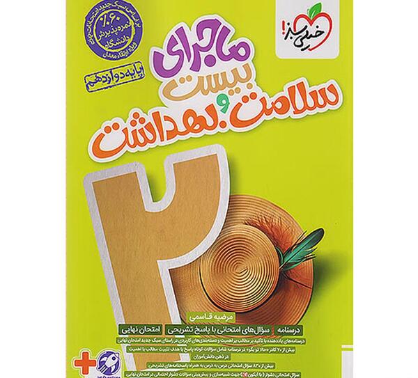 عکس کتاب سلامت بهداشت دوازدهم
