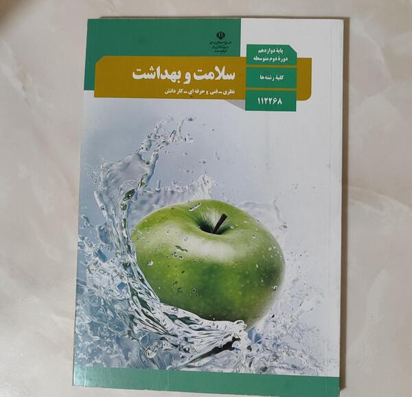 عکس کتاب سلامت بهداشت دوازدهم