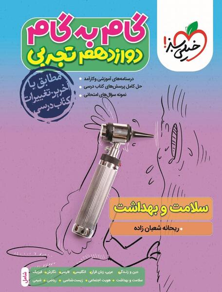 عکس کتاب سلامت بهداشت دوازدهم