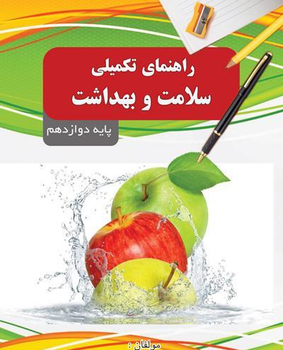 عکس کتاب سلامت بهداشت دوازدهم