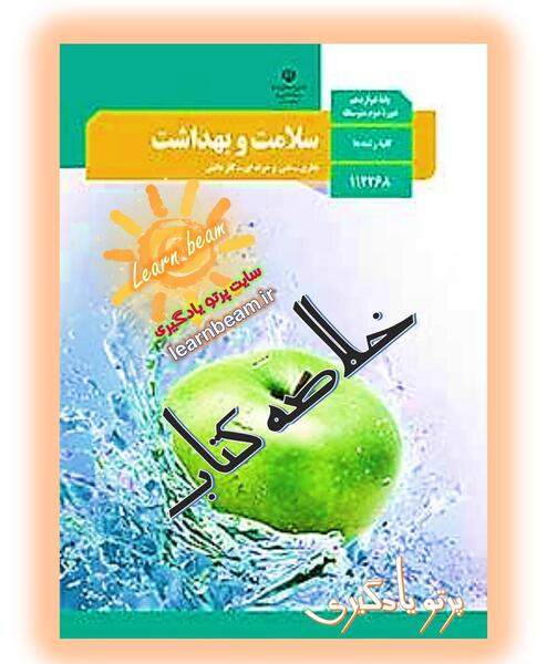 عکس کتاب سلامت بهداشت دوازدهم