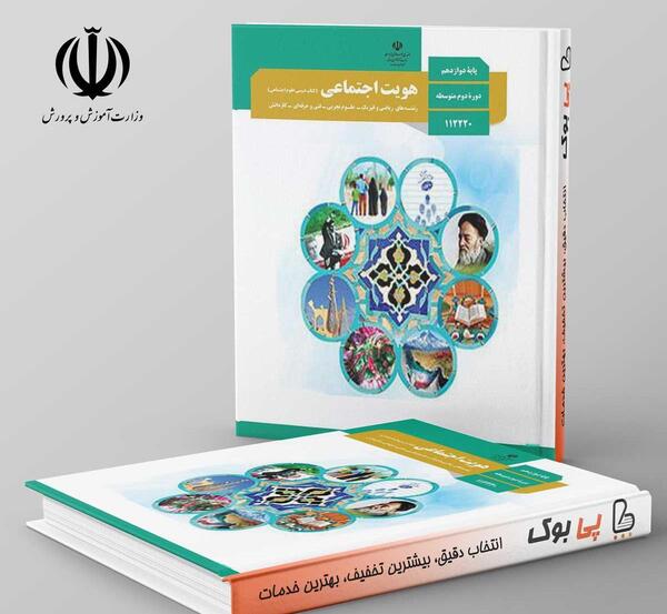 عکس کتاب سلامت بهداشت دوازدهم