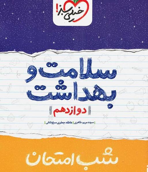 عکس کتاب سلامت بهداشت دوازدهم