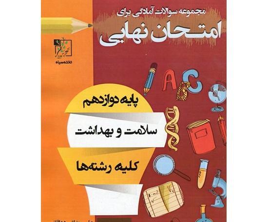 عکس کتاب سلامت بهداشت دوازدهم
