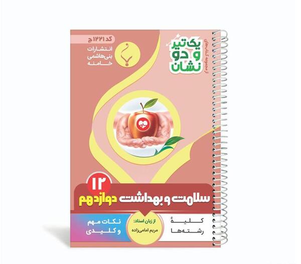 عکس کتاب سلامت بهداشت دوازدهم