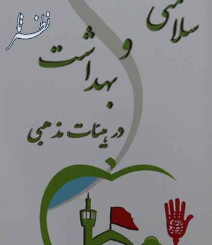 عکس کتاب سلامت بهداشت