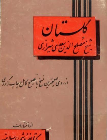 عکس جلد کتاب گلستان سعدی