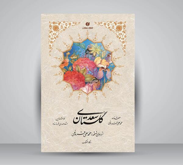 عکس جلد کتاب گلستان سعدی