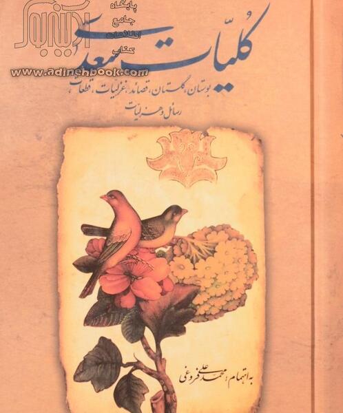 عکس جلد کتاب گلستان سعدی