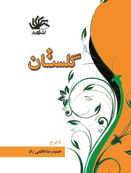 عکس جلد کتاب گلستان سعدی