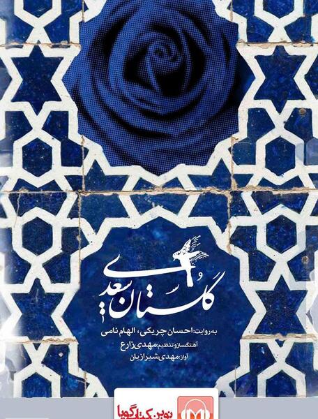 عکس جلد کتاب گلستان سعدی
