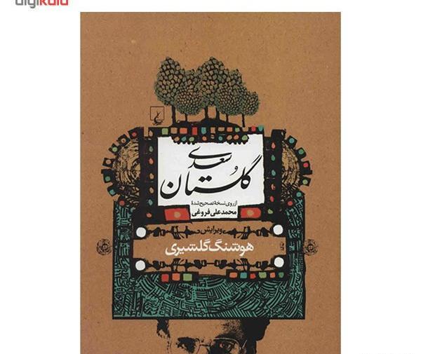 عکس جلد کتاب گلستان سعدی