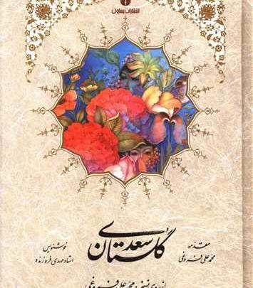عکس جلد کتاب گلستان سعدی