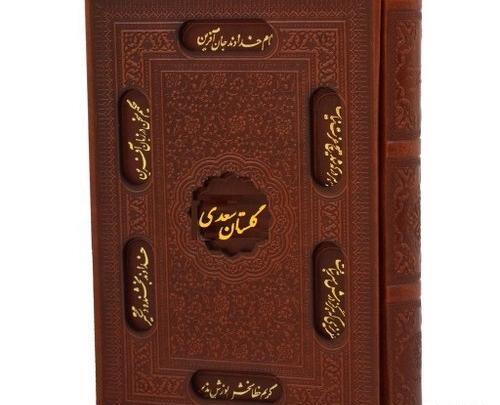 عکس جلد کتاب گلستان سعدی