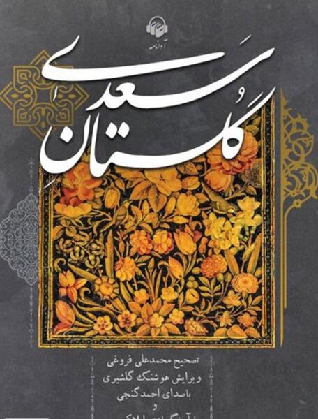 عکس جلد کتاب گلستان سعدی