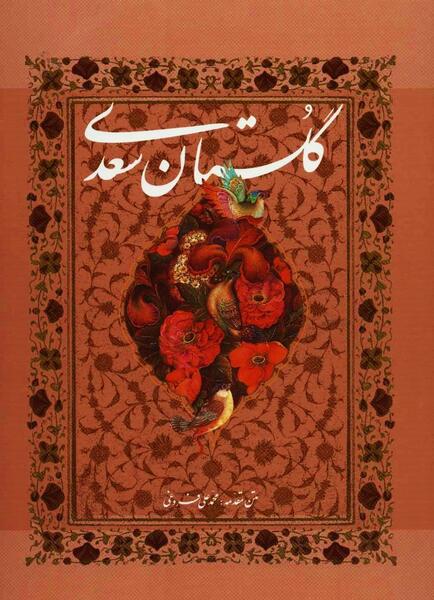 عکس جلد کتاب گلستان سعدی