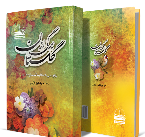 عکس جلد کتاب گلستان سعدی