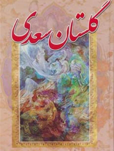 عکس جلد کتاب گلستان سعدی