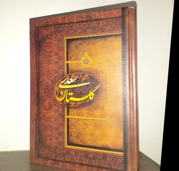 عکس جلد کتاب گلستان سعدی