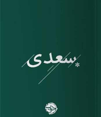 عکس کتاب سعدی شیرازی