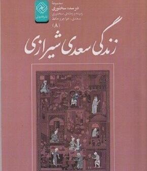 عکس کتاب سعدی شیرازی