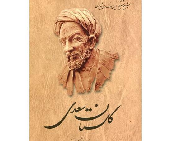 عکس کتاب سعدی شیرازی