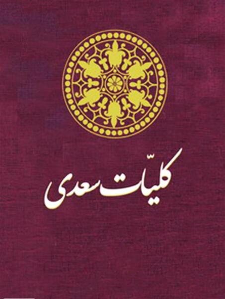 عکس کتاب سعدی شیرازی