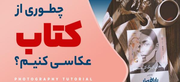 ژست عکس گرفتن با کتاب