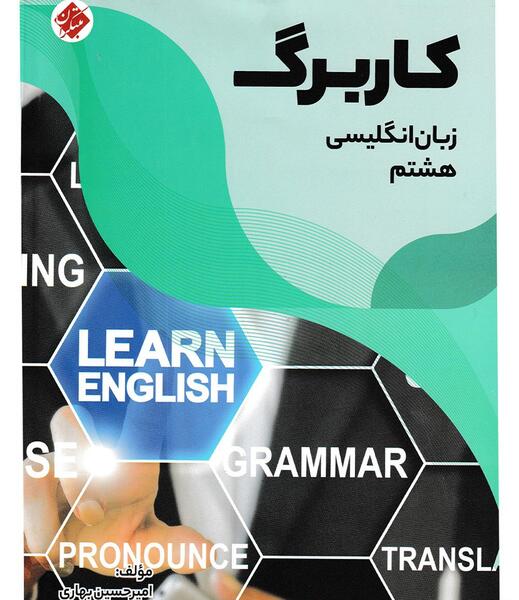 عکس کتاب زبان انگلیسی هشتم