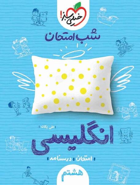 عکس کتاب زبان انگلیسی هشتم
