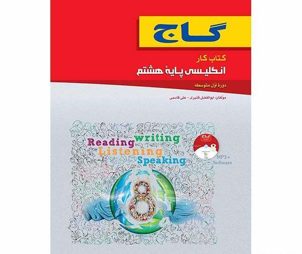 عکس کتاب زبان انگلیسی هشتم