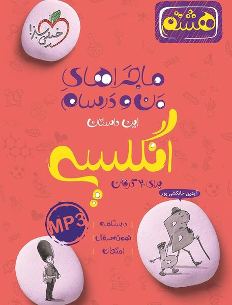 عکس کتاب زبان انگلیسی هشتم