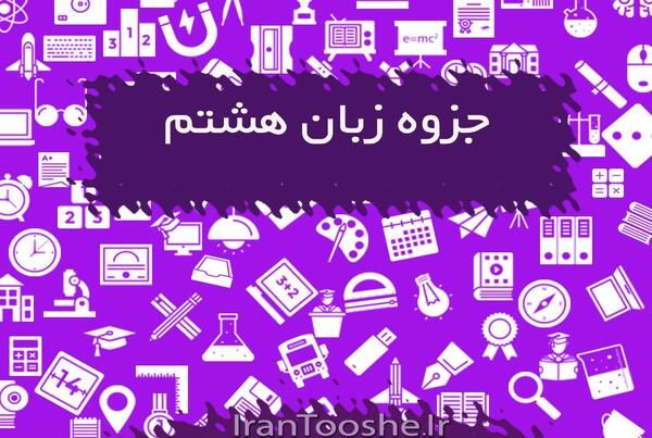 عکس کتاب زبان انگلیسی هشتم