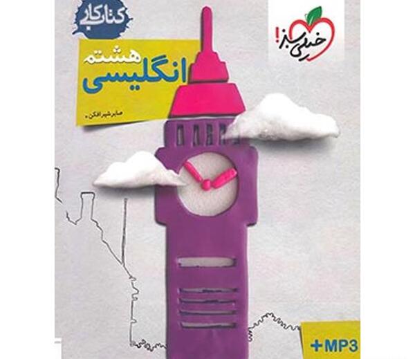 عکس کتاب زبان انگلیسی هشتم