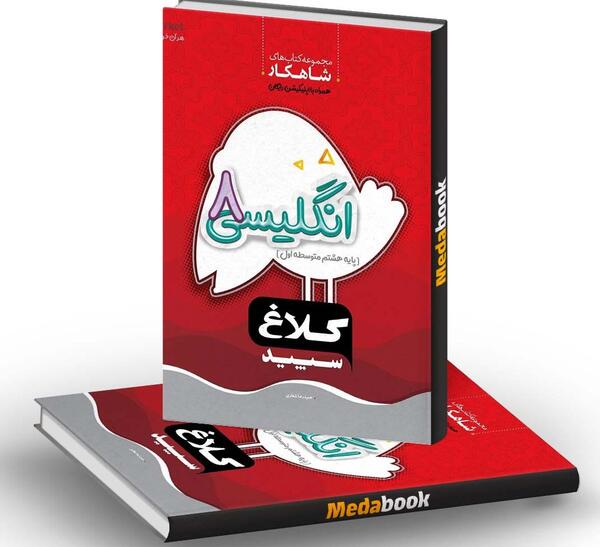 عکس کتاب زبان انگلیسی هشتم
