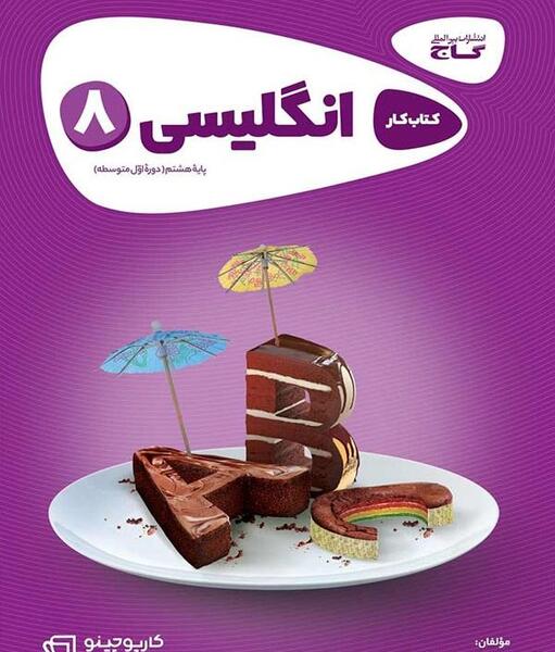 عکس کتاب زبان انگلیسی هشتم