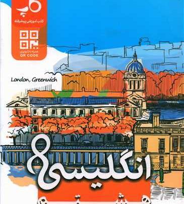 عکس کتاب زبان انگلیسی هشتم