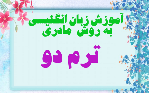 عکس کتاب زبان انگلیسی ترم ۴