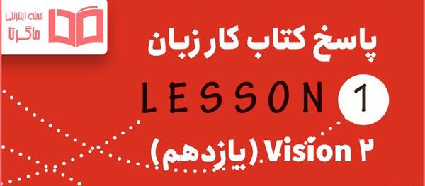 عکس های کتاب زبان یازدهم