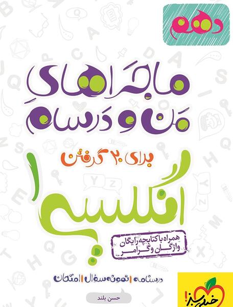 عکس کتاب زبان پایه دهم