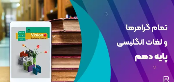 عکس کتاب زبان پایه دهم