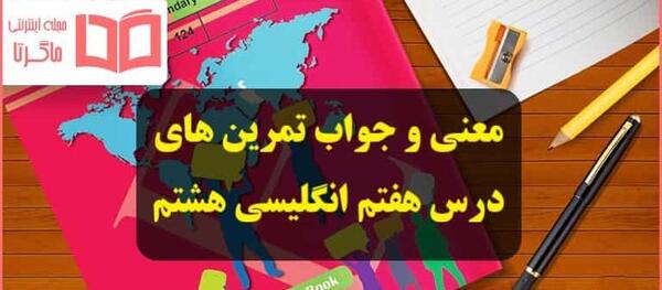 معنی عکس های اخر کتاب زبان هشتم