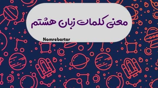 معنی عکس های اخر کتاب زبان هشتم