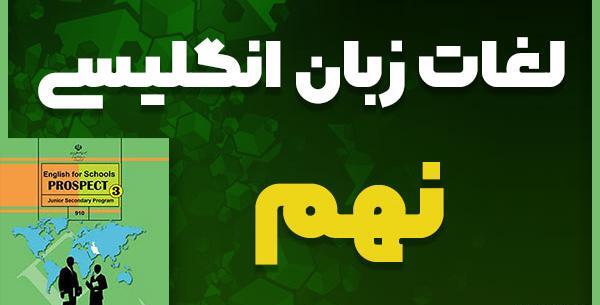 معنی عکس های اخر کتاب زبان هشتم